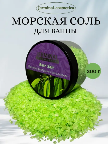JERMiNAL -COSMETICS- Парфюмированная морская соль для ванны с эвкалиптом, 300 г