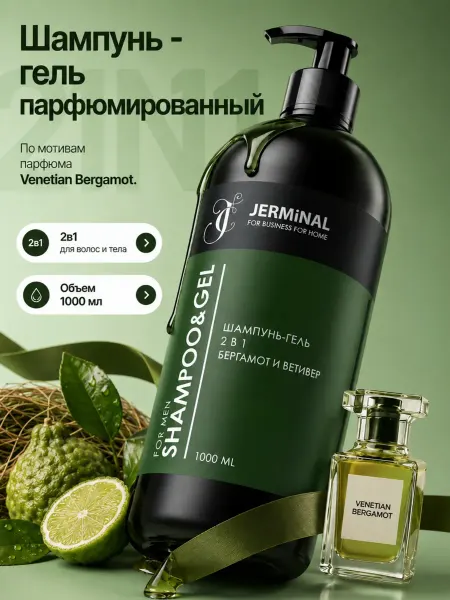 JERMiNAL -COSMETICS- Парфюмированный шампунь мужской 1000 мл, гель