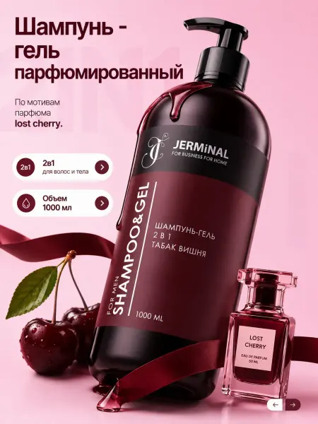 JERMiNAL -COSMETICS- Парфюмированный шампунь-гель мужской для волос, 1000 мл