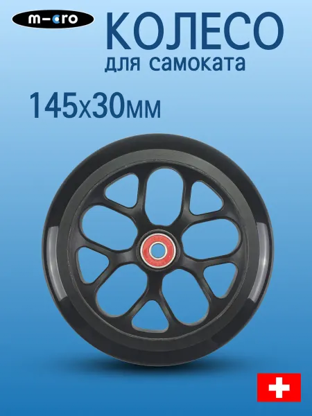 M-cro Колесо для самоката Micro, 145*30 мм, черное
