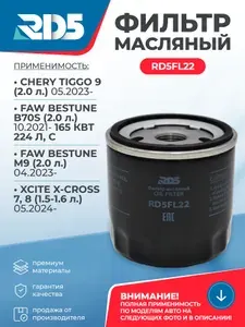 RD5FL22. Масляный фильтр RD5 Xcite X-Cross 7 8 Иксайт Икс Кросс 7 8, FAW Bestune M9 B70S Фав Бестюн М9 Б70 С, Chery Tiggo 9 Чери Тигго 9