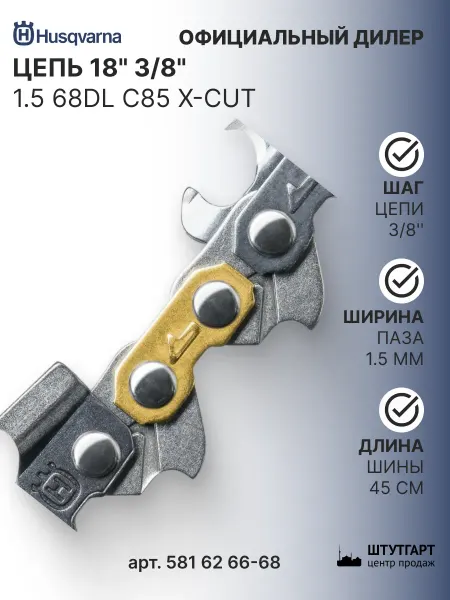 Husqvarna Цепь 18" 3 8" 1.5 68DL C85 X-Cut, арт. 581 62 66-68
