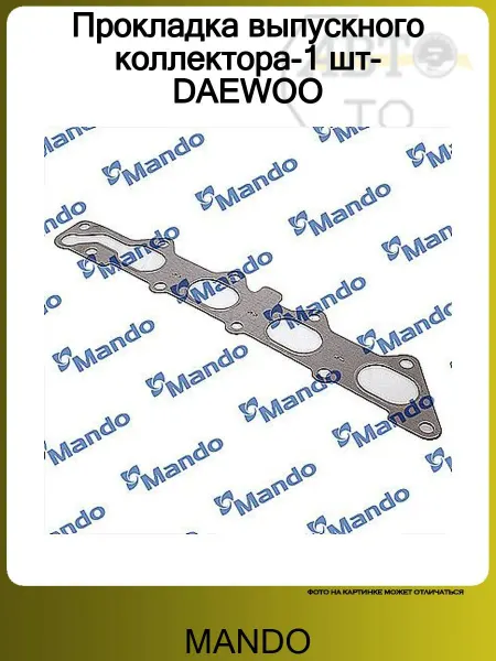 MANDO Прокладка выпускного коллектора-1 шт-DAEWOO