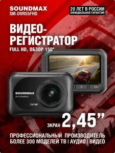 Видеорегистратор Soundmax SM-DVR55FHD