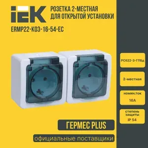 Розетка 2-местная для открытой установки РСб22-3-ГПБд с заземляющим контактом (ERMP22-K03-16-54-EC)