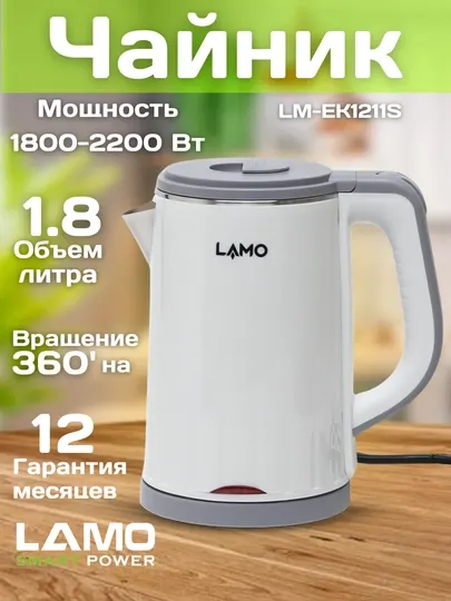 Электрочайник LAMO LM-EK1211S