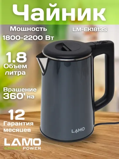 Электрочайник LAMO AZ LM-EK1813S