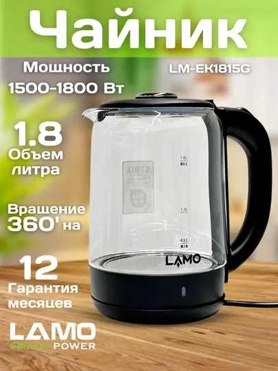 Электрочайник Lamo LM-EK1815G