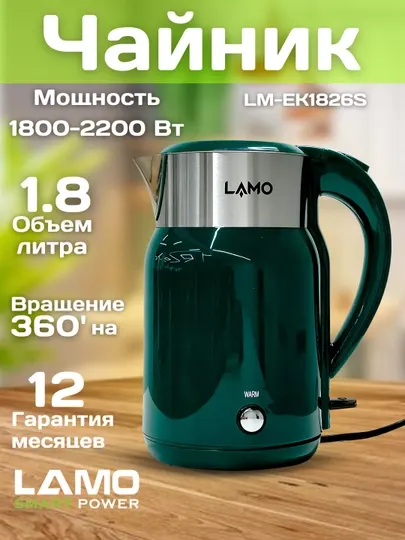 Электрочайник LAMO LM-EK1826