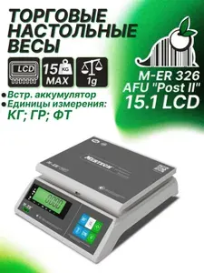 Торговые фасовочные весы M-ER 326 AFU-15.1 "Post II" LCD, 15 кг