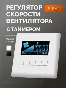 Регулятор скорости вентилятора 220В-400Вт, Блок управления S-Fan, Умная вентиляция