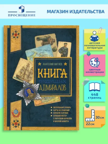 Лабиринт Книга будущих адмиралов