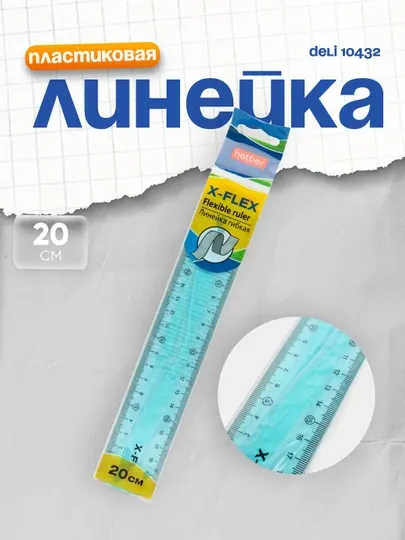 Линейка Hatber X-Flex, пластиковая, гибкая, 20 см