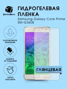 Гидрогелевая защитная пленка для смартфона Samsung Galaxy Core Prime SM-G3608 2шт