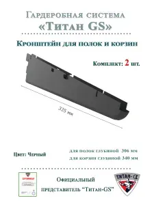 Кронштейн 335 мм для полок и корзин гардеробной системы "Титан-GS" (комплект 2шт) Цвет: Черный