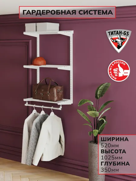 Титан-GS Гардеробная система Навесная 460 на 350