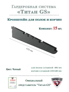 Кронштейн 435 мм для полок и корзин гардеробной системы "Титан-GS" (комплект 15шт) Цвет: Черный
