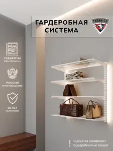 Гардеробная система, система хранения Титан-GS Навесной стеллаж 900 белый 450