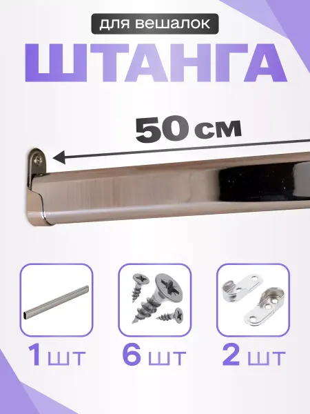 RED-HOME Штанга овальная не телескопическая в шкаф 500 мм