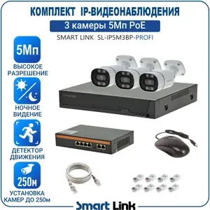 Комплект видеонаблюдения IP 5Мп уличный, на 3 камеры PoE (запись на жесткий диск до 12Tb), с сетевым PoE-коммутатором. Smart Link SL-IP5M3BP-P (без кабеля)