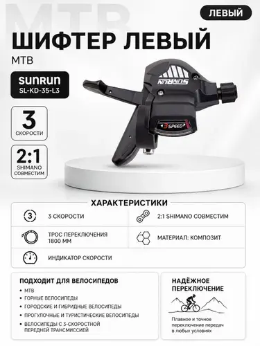 MTB, Шифтер левый, SUNRUN SL-KD-35-L3, 3 скорости, 2:1-shimano совместим, материал: композит, трос перекл. 1800мм, индикатор скорости