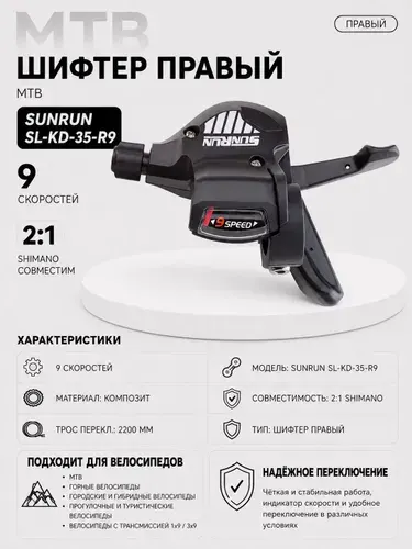 MTB, Шифтер правый, SUNRUN SL-KD-35-R9, 9 скоростей, 2:1-shimano совместим, материал: композит, трос перекл. 2200мм, индикатор скорости
