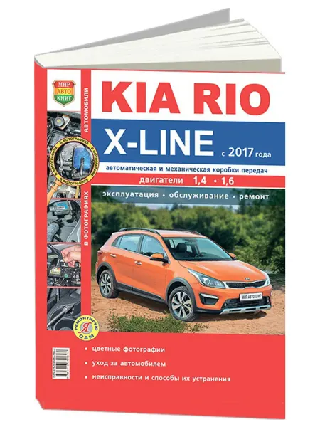 Мир Автокниг Книга, ремонт Kia Rio X-Line с двигателями 1.4, 1.6 с 2017