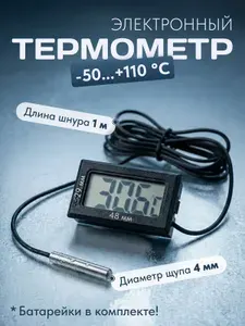 Термометр электронный с выносным датчиком