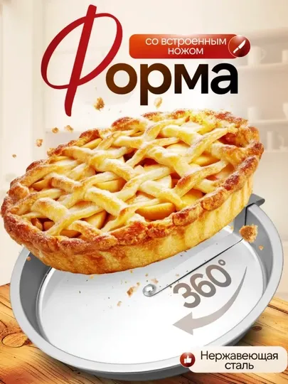 Форма для выпечки с ножом выталкивателем