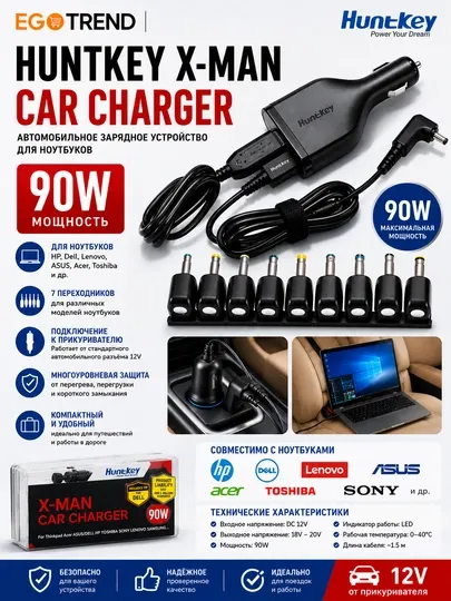 Автомобильное зарядное устройство Huntkey X-MAN Car Charger 90W для ноутбуков 12V