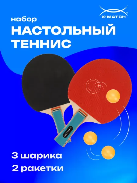 X-Match Набор ракеток для настольного тенниса с мячами
