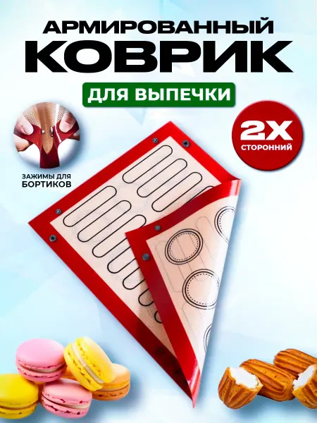 Коврик для запекания и выпечки с кнопками