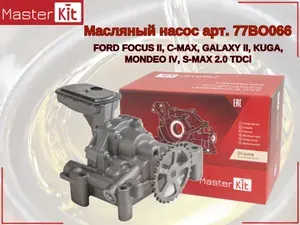 Насос масляный FORD FOCUS II, C-MAX, GALAXY II, KUGA, MONDEO IV, S-MAX 2.0 TDCi MasterKit арт. 77BO066