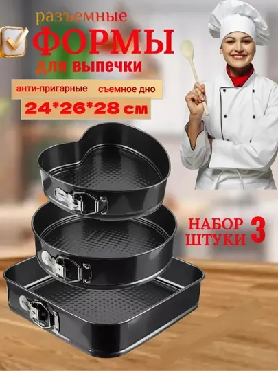 Форма для выпечки и запекания разъемная набор 3 шт