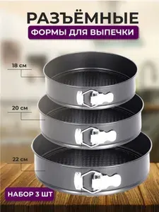Формы для выпечки, для запекания разъемные - набор 3 шт.