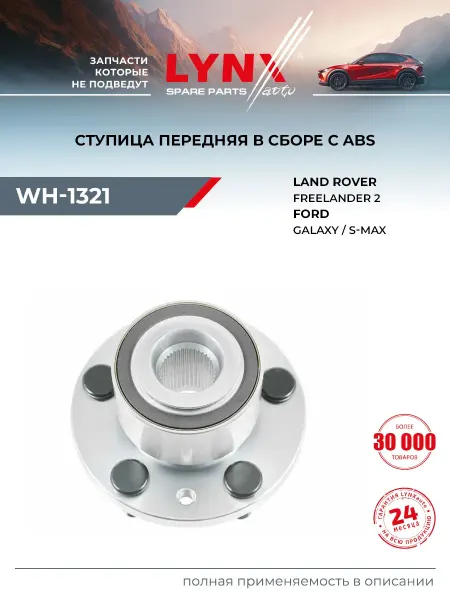 LYNXAUTO Ступица колеса для FORD GALAXY, S-MAX