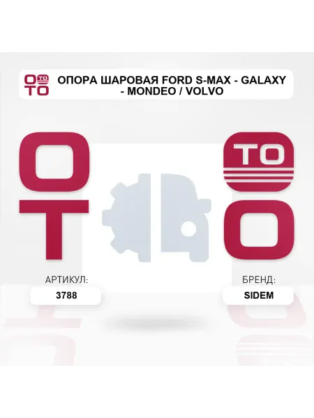 SIDEM Опора шаровая Ford S-Max - Galaxy - Mondeo Volvo