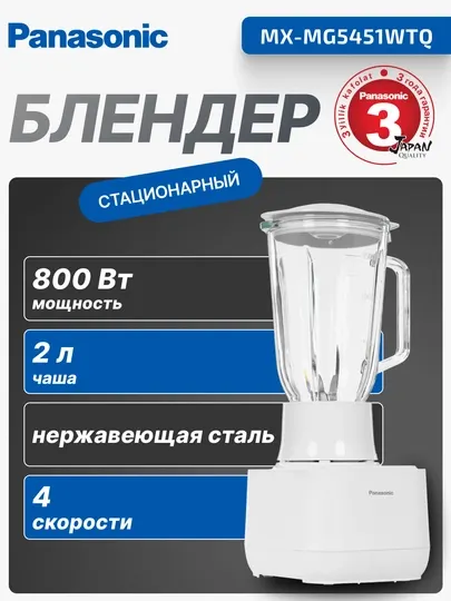 Блендер Panasonic MX-MG5451WTQ (MX-MG5451WTQ)