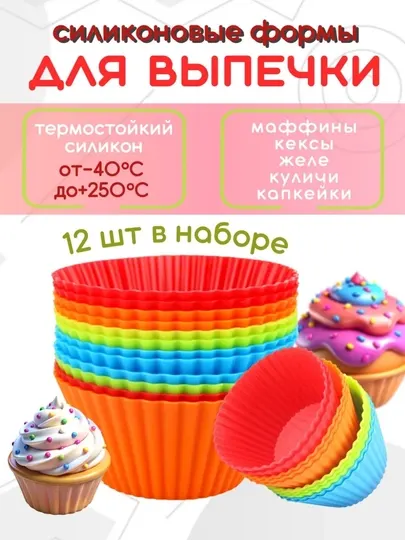 Силиконовая форма для выпечки кексов, 12 шт
