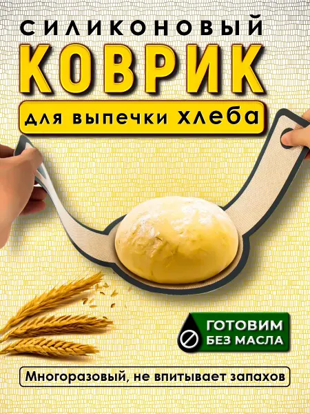 Коврик силиконовый для выпечки хлеба