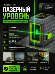 Лазерный уровень строительный Inkerma X-One нивелир самовыравнивающийся зеленый луч две линии 30м маленький