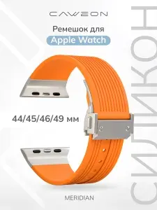Силиконовый ремешок Caweon Meridian для Apple Watch 44/45/46/49 мм DSJ-81-44-OR Orange