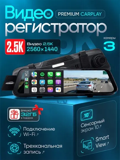 Видеорегистратор-зеркало PREMIUM-P9, CarPlay(3 камеры,2.5K, Wi-Fi)Ночной режим+32Gb флешка