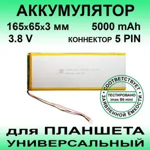 Аккумулятор для HIPER S-Pad (KD10131-HB) (3.8v до 5000mAh 165*65*3mm) АКБ для планшета универсальный / 5 контактов / коннектор 5 PIN