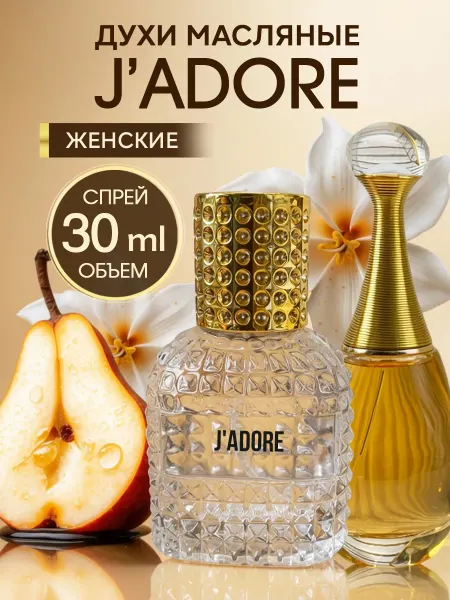 ML-PARFUME Духи женские стойкие Jadore в спрее 30 мл