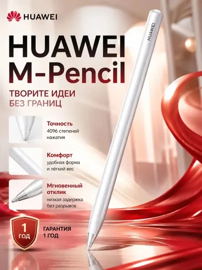 HUAWEI, M-Pencil, 4096 уровней, MatePad, HarmonyOS 2+
