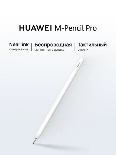 Huawei Стилус M-Pencil Pro, белый