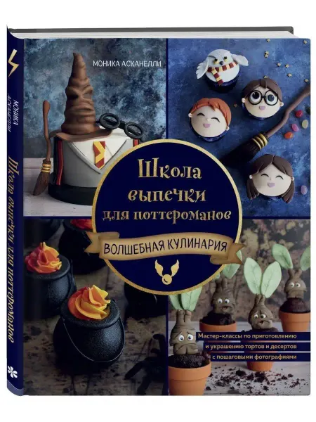 Эксмо Школа выпечки для поттероманов