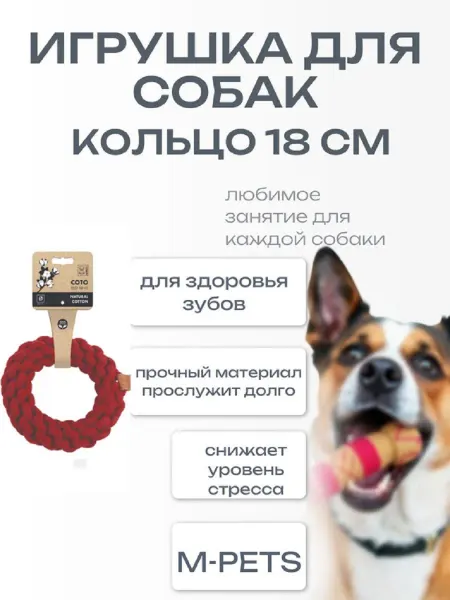 M-PETS Игрушка для собак Ring СОТО кольцо 18 см