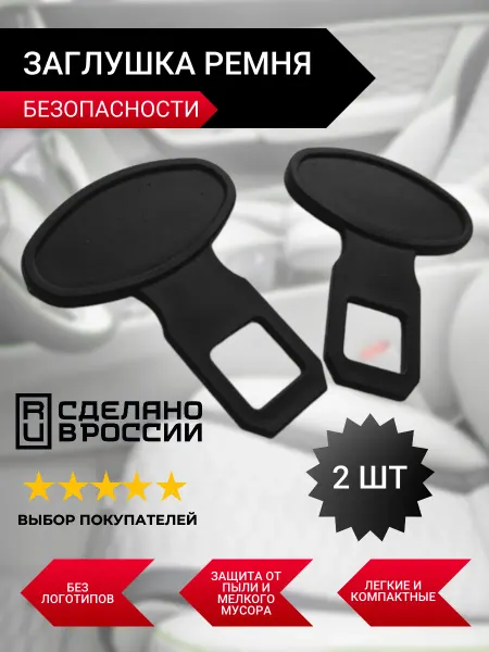 Sim-plast Заглушка ремня безопасности универсальная пластиковая 2шт